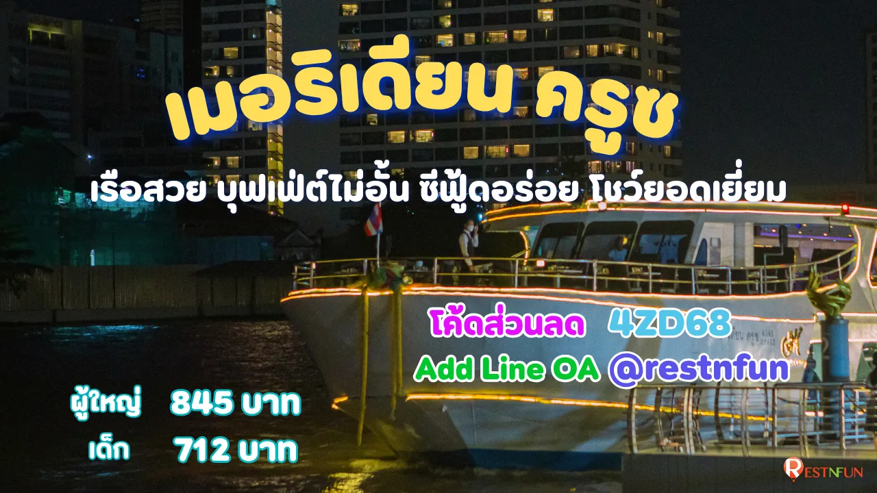 ล่องเรือบุฟเฟ่ต์เจ้าพระยาเมอริเดียน ครูซ ราคาถูกมากที่ RestNFun
